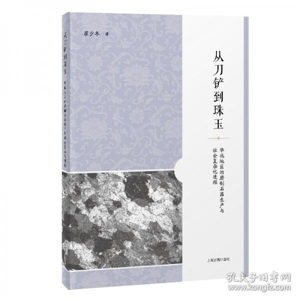 從刀鏟到珠玉：華北地區(qū)的磨制石器生產(chǎn)與社會(huì)復(fù)雜化進(jìn)程