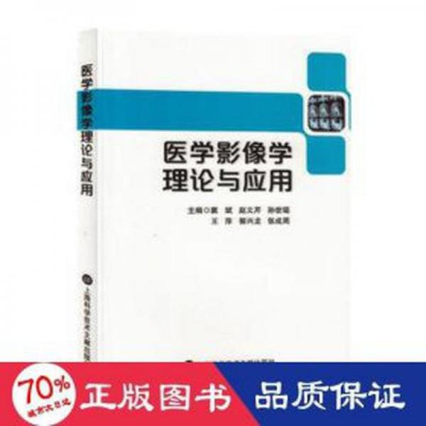 醫(yī)學(xué)影像學(xué)理論與應(yīng)用