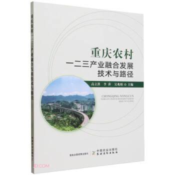 全新正版圖書(shū) 重慶農(nóng)村一二三產(chǎn)業(yè)融合發(fā)展技術(shù)與路徑高立洪中國(guó)農(nóng)業(yè)出版社9787109308046