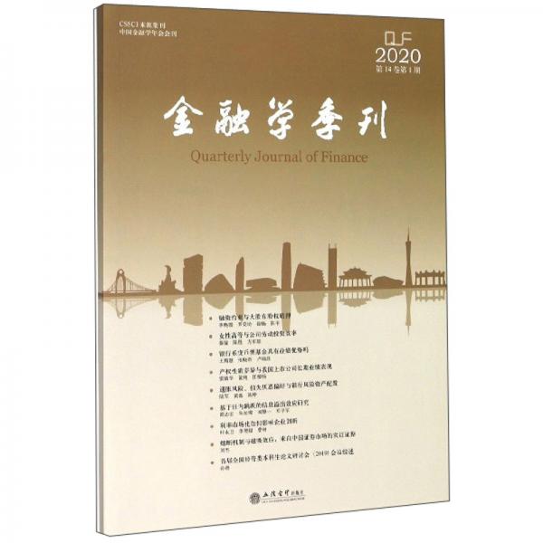 （專(zhuān)著）金融學(xué)季刊（第14卷第1期）