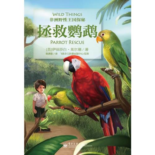 拯救鸚鵡