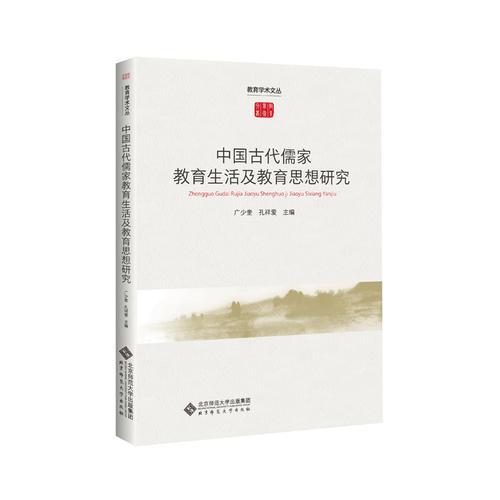 中國古代儒家教育生活及教育思想研究