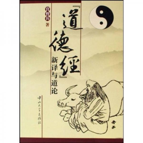 《道德經(jīng)》新譯與道論