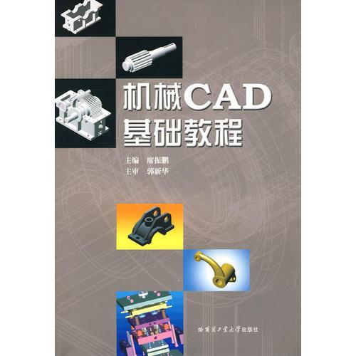 機械CAD基礎(chǔ)教程