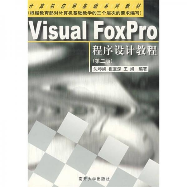 計算機應(yīng)用基礎(chǔ)系列教材：Visual FoxPro程序設(shè)計教程（第2版）