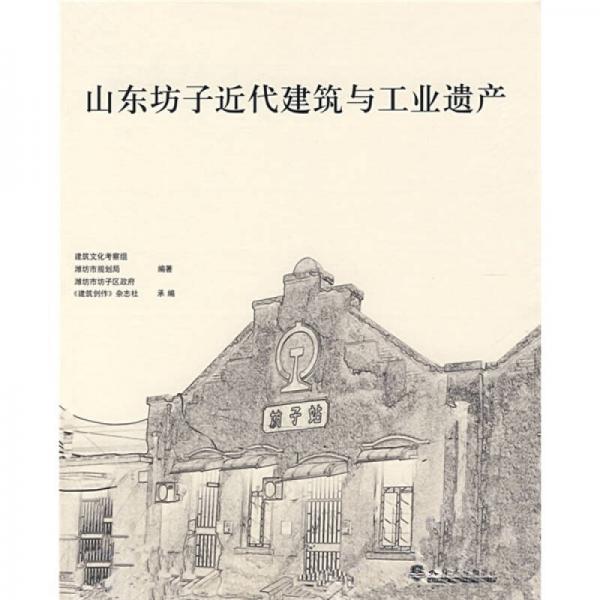 山东坊子近代建筑与工业遗产