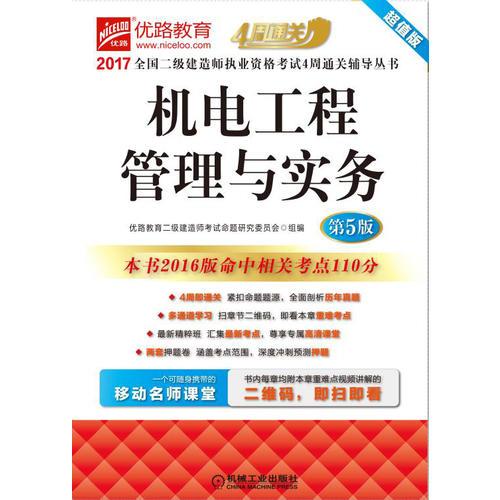 2017全国二级建造师执业资格考试4周通关辅导丛书 机电工程管理与实务