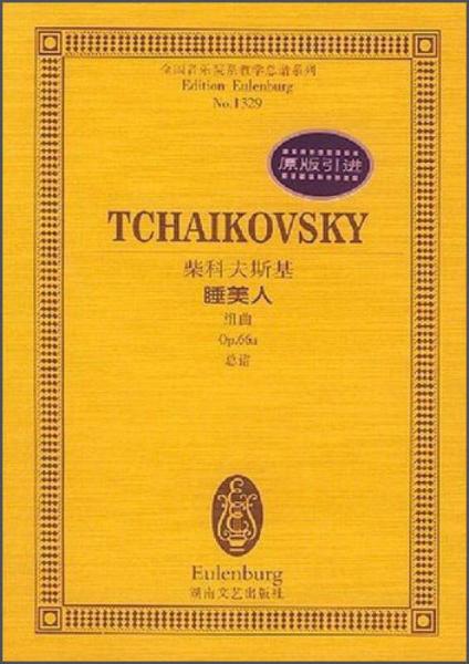 全国音乐院系教学总谱系列·柴科夫斯基睡美人：组曲Op.66a总谱