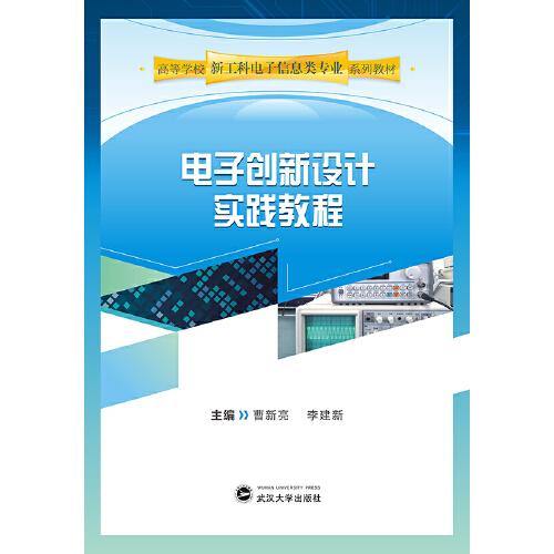 電子創(chuàng)新設(shè)計實踐教程