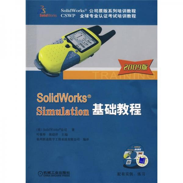 SolidWorks公司原版系列培训教程：SolidWorks Simulation基础教程（2009版）