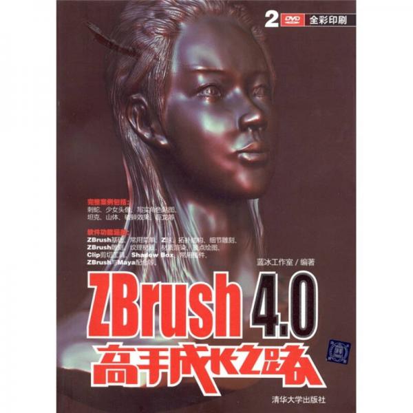 ZBrush 4.0高手成長(zhǎng)之路（全彩印刷）