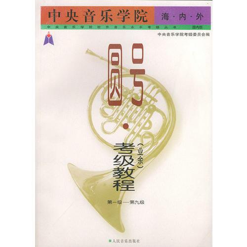 中央音樂學院海內(nèi)外圓號考級教程：業(yè)余1～9級——中央音樂學院校外音樂水平考級叢書