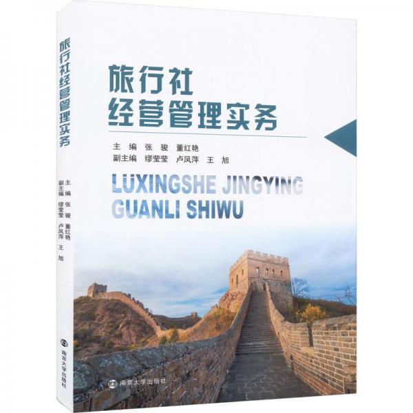 旅行社經(jīng)營管理實(shí)務(wù)