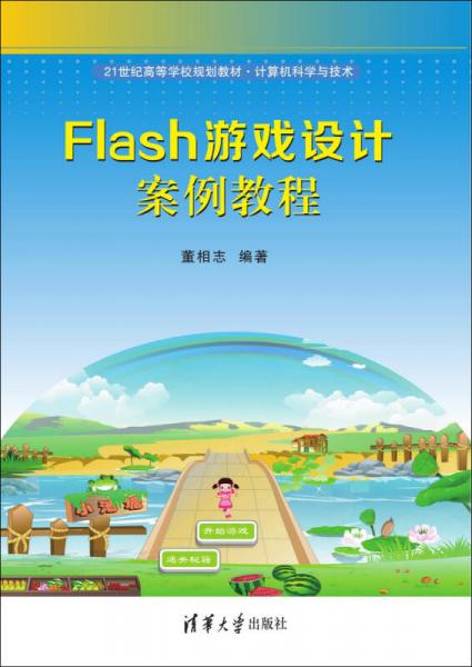 Flash游戲設(shè)計案例教程/21世紀(jì)高等學(xué)校規(guī)劃教材·計算機科學(xué)與技術(shù)