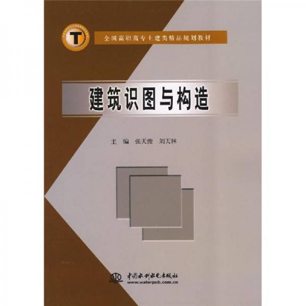 全國(guó)高職高專土建類精品規(guī)劃教材：建筑識(shí)圖與構(gòu)造