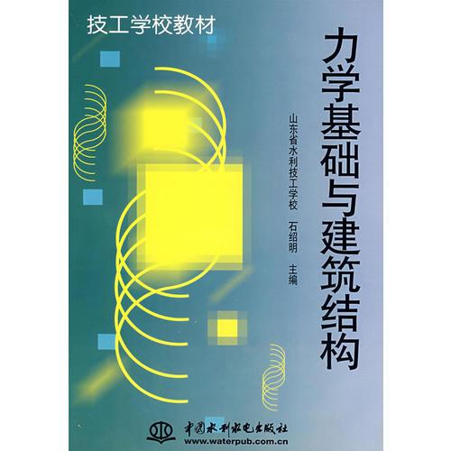 力學(xué)基礎(chǔ)與建筑結(jié)構(gòu)