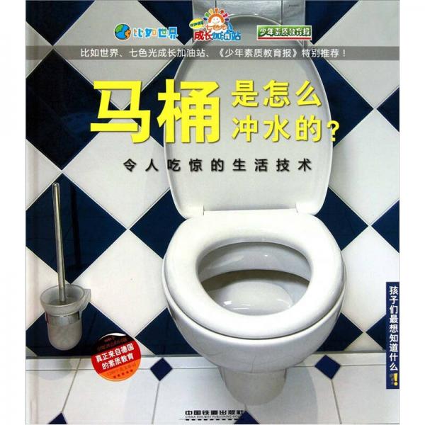 馬桶是怎么沖水的？（令人吃驚的生活技術(shù)）
