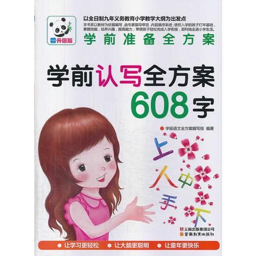 学前认写全方案608字