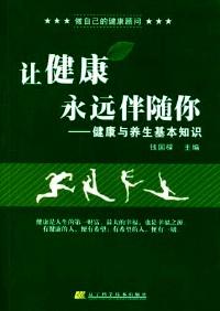 讓健康永遠伴隨你 : 健康與養(yǎng)生基本知識