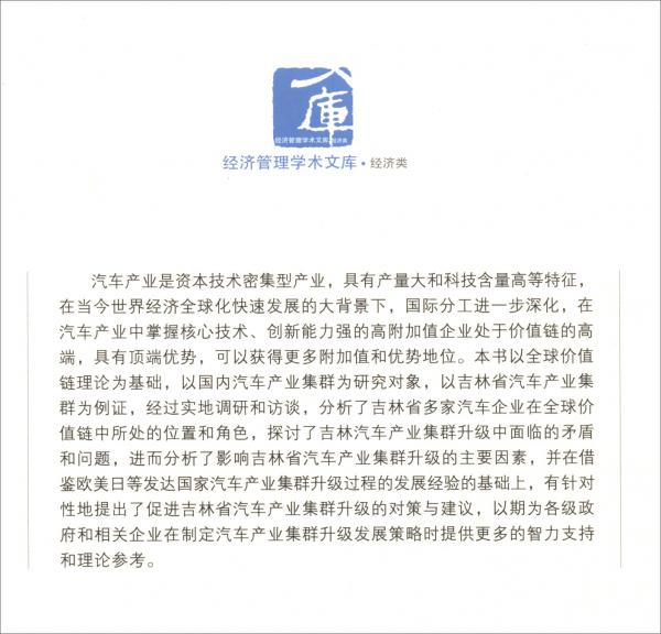 全球价值链视角下产业集群发展基础与升级路径研究：以吉林省汽车产业为例