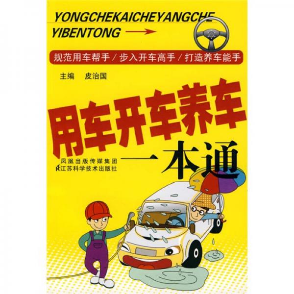 用車開(kāi)車養(yǎng)車一本通