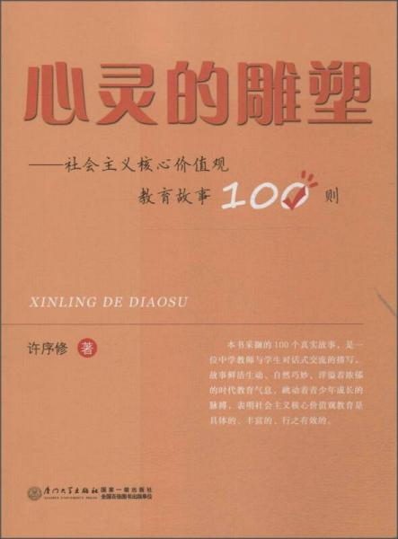 心靈的雕塑：社會主義核心價值觀教育故事100則