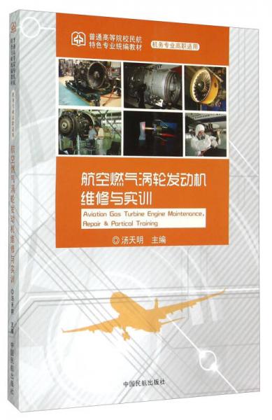 航空燃?xì)鉁u輪發(fā)動(dòng)機(jī)維修與實(shí)訓(xùn)