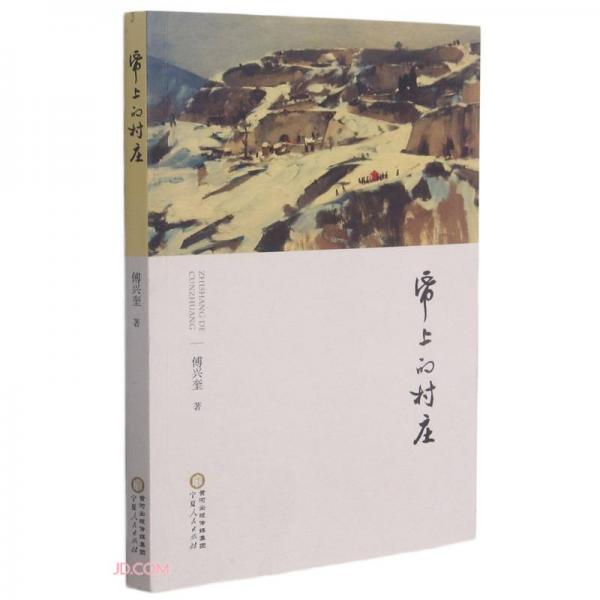 紙上的村莊