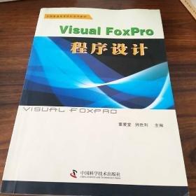 Visual FoxPro程序設(shè)計