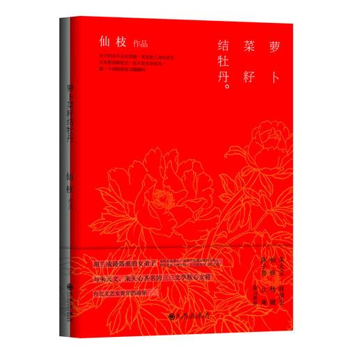 蘿卜菜籽結(jié)牡丹