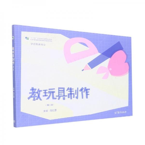 教玩具制作（第二版） 教參教案 編者:高紅星|責(zé)編:于騰 新華正版