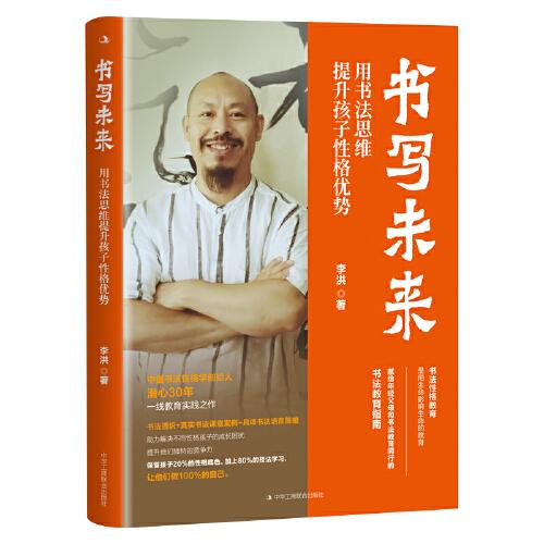 书写未来:用书思维提升孩子格优势 书法理论 