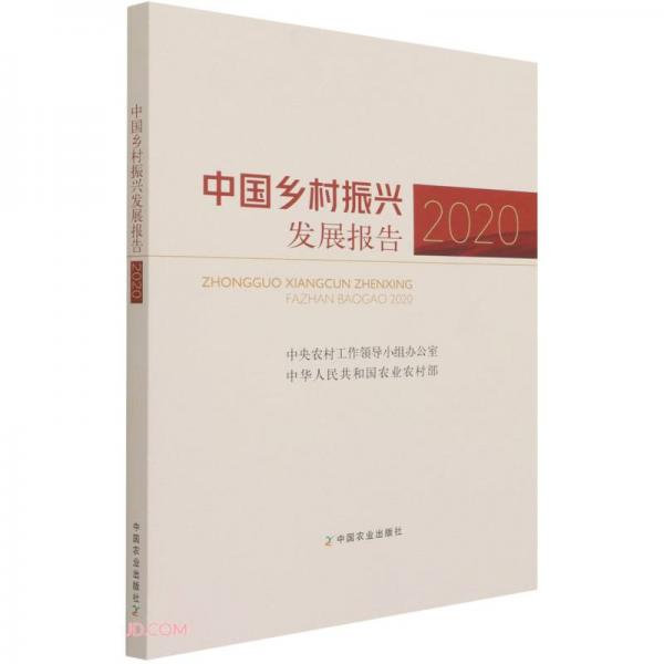 中国乡村振兴发展报告(2020)