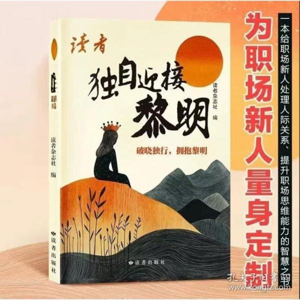 讀者獨自迎接黎明 職場新人的處事指南獨行老實人的生存提升法寶告別學(xué)生思想拜托內(nèi)耗從內(nèi)心接受