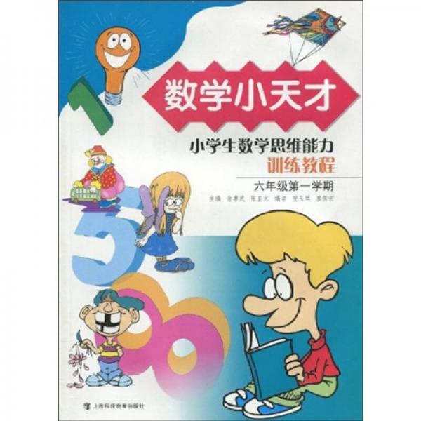 數(shù)學(xué)小天才：小學(xué)生數(shù)學(xué)思維能力訓(xùn)練教程