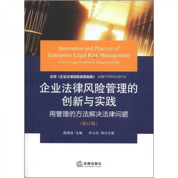 企業(yè)法律風(fēng)險(xiǎn)管理的創(chuàng)新與實(shí)踐：用管理的方法解決法律問(wèn)題（修訂版）
