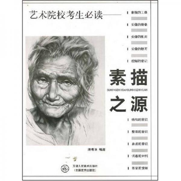 藝術(shù)院?？忌刈x：素描之源