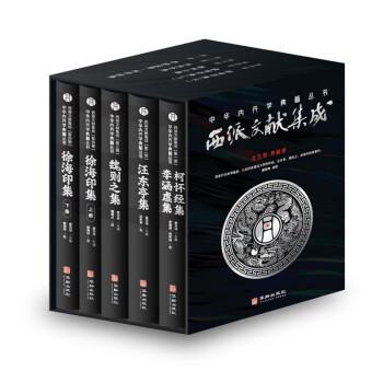 全新正版图书 西派文献集成盛克琦点校华龄出版社9787516925874