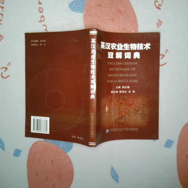 英漢農(nóng)業(yè)生物技術(shù)雙解詞典
