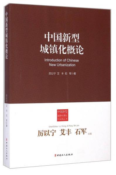 中国新型城镇化理论与实践丛书：中国新型城镇化概论