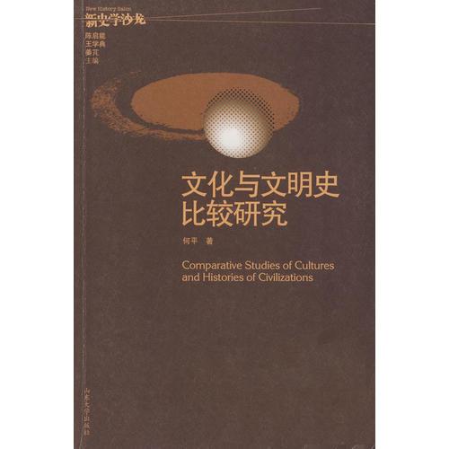 文化与文明史比较研究（新史学沙龙系列）