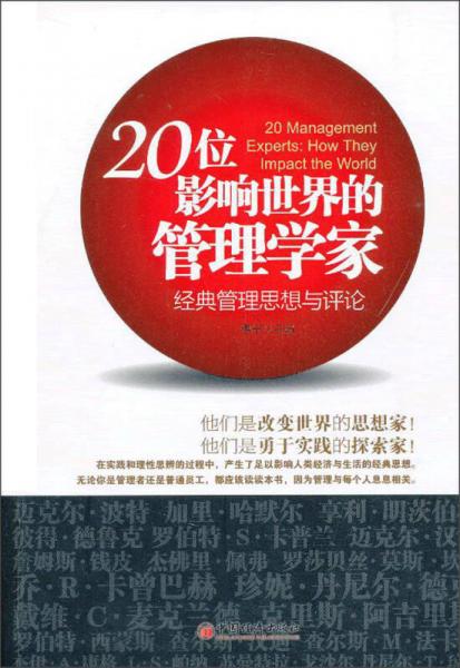 20位影响世界的管理学家：经典管理思想与评论