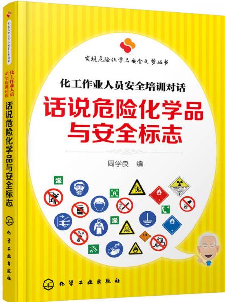 實現(xiàn)危險化學品安全之夢叢書--話說危險化學品與安全標志：化工作業(yè)人員安全培訓對話