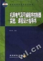 機(jī)床電氣及可編程序控制器實(shí)驗(yàn)、課程設(shè)計(jì)指導(dǎo)書
