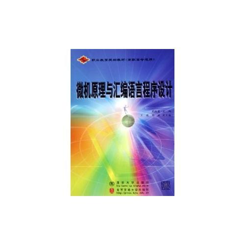 微机原理与汇编语言程序设计——高职高专适用21世纪职业教育规划教材