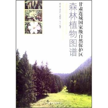 甘肅連城國家級(jí)自然保護(hù)區(qū)森林植物圖譜