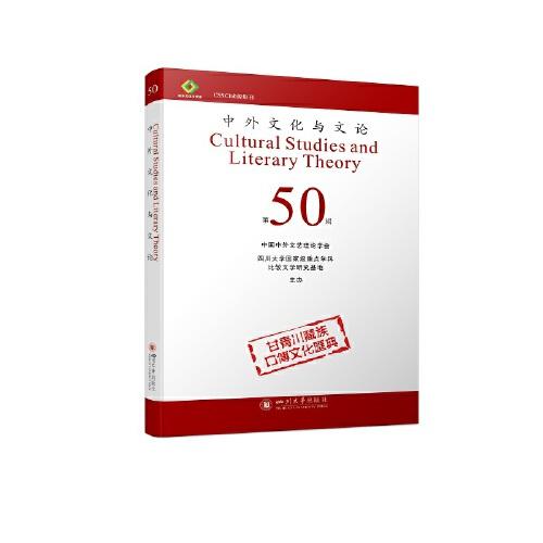 中外文化与文论（50）