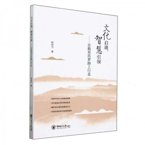 文化啟迪智慧引領(lǐng)--在教育筑夢路上行走