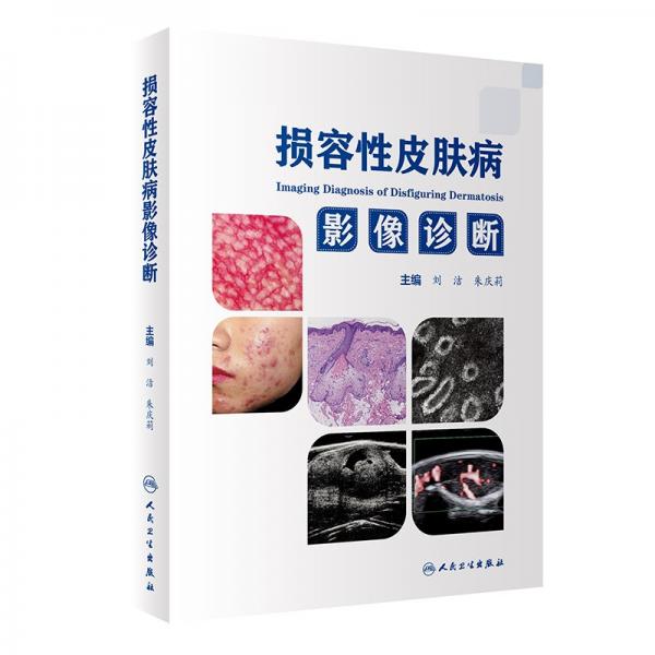 損容性皮膚病影像診斷 劉潔,朱慶莉 編