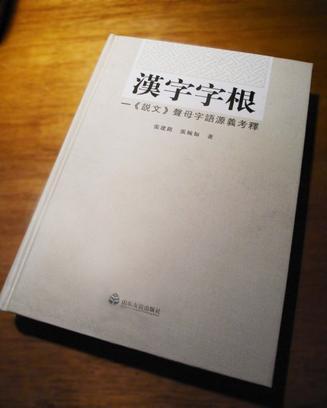 漢字字根